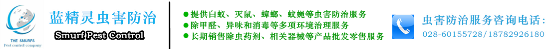 成都灭鼠公司哪家好、成都灭白蚁公司 成都蓝精灵有害生物防治有限公司